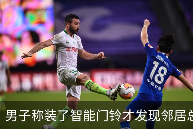 男子称装了智能门铃才发现邻居总来家门口地垫蹭鞋泥：做了三十年的老邻居，已撤掉旧地垫，新的铺进家门
