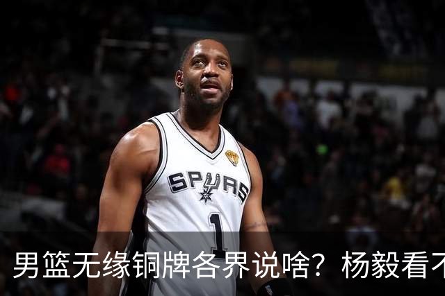 男篮无缘铜牌各界说啥？杨毅看不懂，郭士强引众怒，又直冲热搜了
