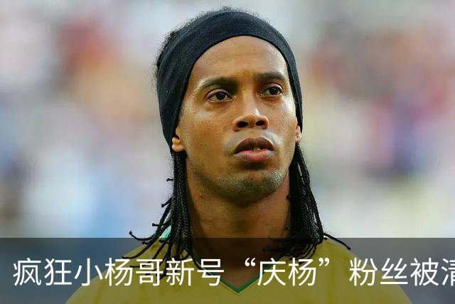 疯狂小杨哥新号“庆杨”粉丝被清零