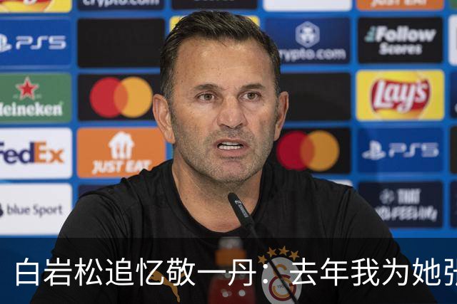 白岩松追忆敬一丹：去年我为她张罗70岁生日，这是敬大姐在母亲去世后过的第一个生日，因为母亲在她生日那天去世，此后几年她不再庆生