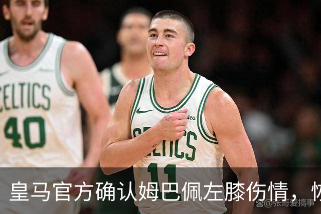 皇马官方确认姆巴佩左膝伤情，恢复情况将接受监测