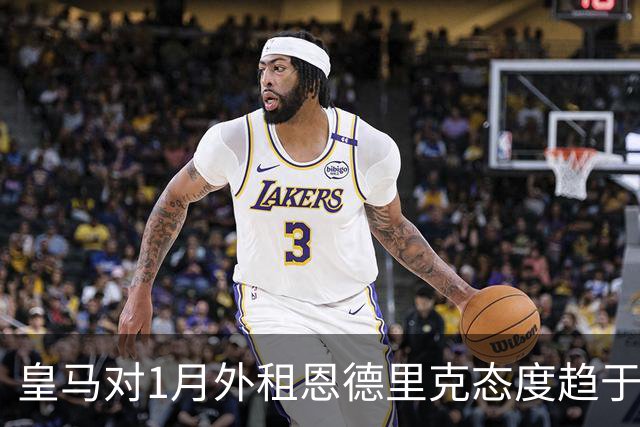 皇马对1月外租恩德里克态度趋于开放，阿森纳重燃希望