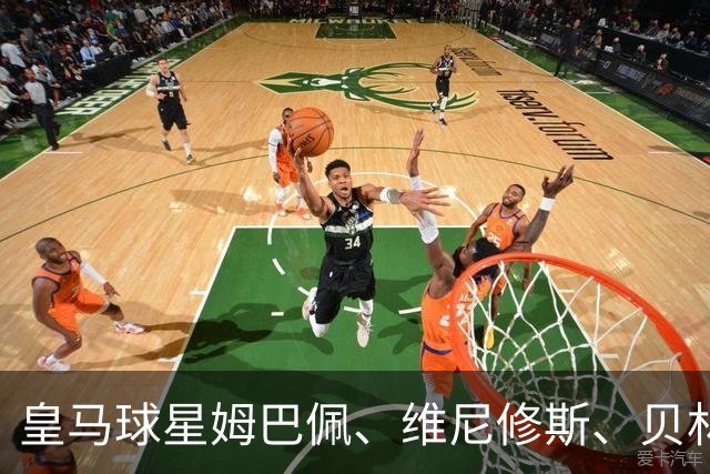 皇马球星姆巴佩、维尼修斯、贝林厄姆向34岁前皇马队友阿拉巴，送上祝福