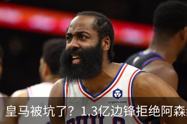 皇马被坑了？1.3亿边锋拒绝阿森纳，高薪续约6年，7场0进球1红牌