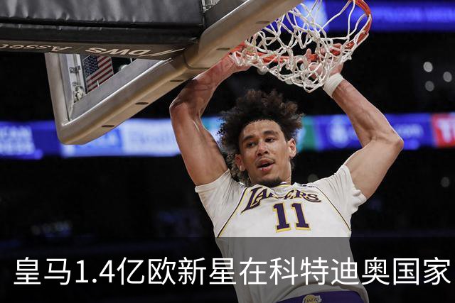 皇马1.4亿欧新星在科特迪奥国家队一战亮眼，单兵爆破能力出众：32 次带球推进、10 次对抗取胜！