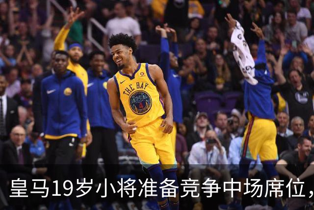 皇马19岁小将准备竞争中场席位，他是穆帅中场实验的最后一块拼图