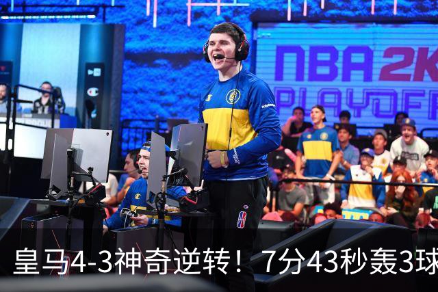 皇马4-3神奇逆转！7分43秒轰3球掀翻罗马！穆里尼奥创造欧冠名局