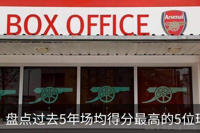 盘点过去5年场均得分最高的5位球员，杜兰特上榜，SGA仅第三