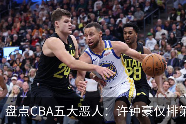 盘点CBA五大恶人：许钟豪仅排第五，压轴这位曾绊倒朱芳雨