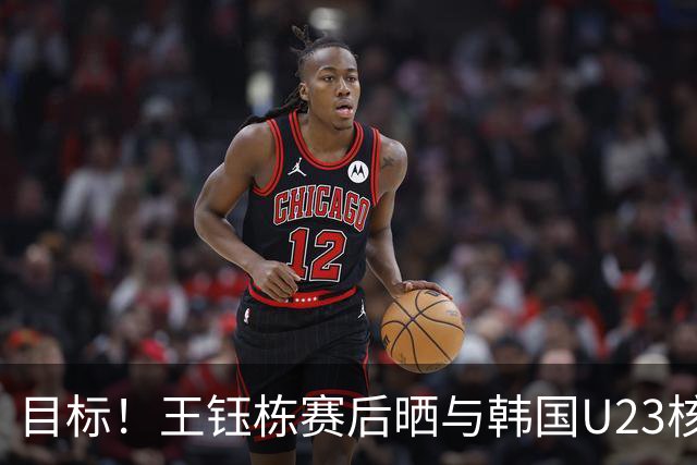 目标！王钰栋赛后晒与韩国U23核心严智星合影，曾表示要向他学习
