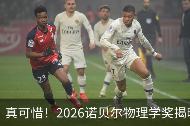 真可惜！2026诺贝尔物理学奖揭晓，薛其坤， 叶军错过！