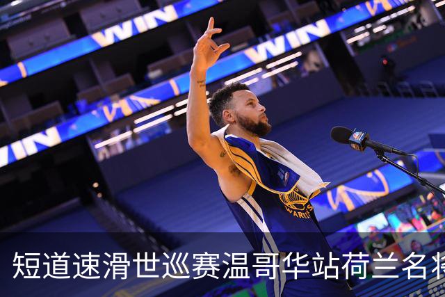短道速滑世巡赛温哥华站荷兰名将揽双冠