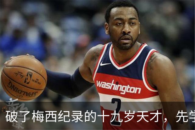 破了梅西纪录的十九岁天才，先学会了说自己“不是梅西”