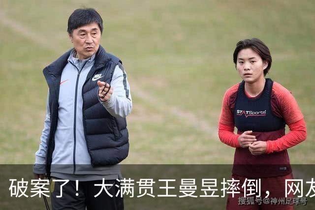 破案了！大满贯王曼昱摔倒，网友火眼金睛找到原因，心疼又好笑