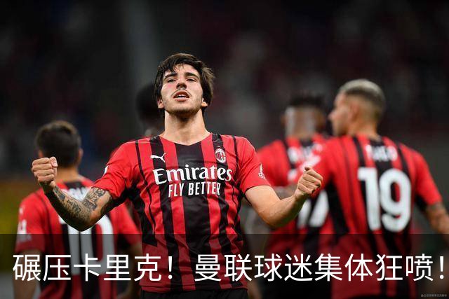 碾压卡里克！曼联球迷集体狂喷！点名英超世界级名帅救火