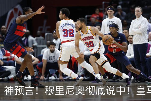 神预言！穆里尼奥彻底说中！皇马巨星断崖崩盘