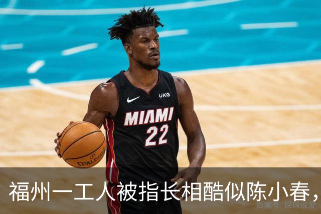 福州一工人被指长相酷似陈小春，网友猜测其是陈小春失散多年的弟弟，当事人发帖澄清：并不是他弟弟，只是长得像