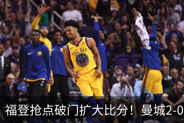福登抢点破门扩大比分！曼城2-0雅典