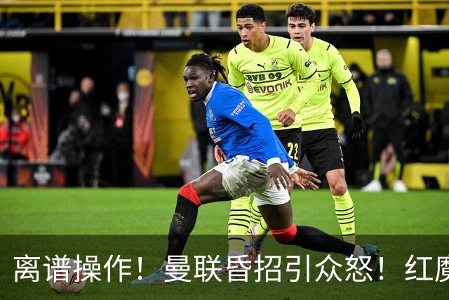 离谱操作！曼联昏招引众怒！红魔管理层濒临下课
