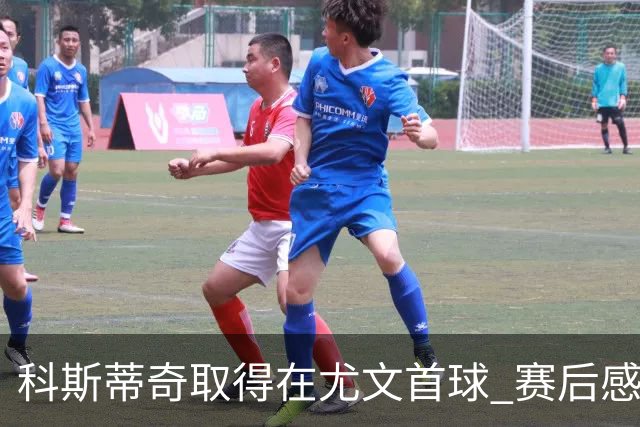 科斯蒂奇取得在尤文首球 赛后感谢弗拉霍维奇助攻