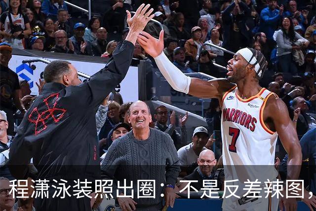 程潇泳装照出圈：不是反差辣图，是把“白幼瘦”的尺子当面扔了