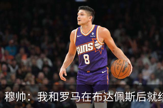 穆帅：我和罗马在布达佩斯后就结束了，再回去只希望得到尊重