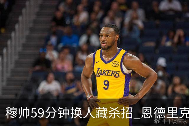 穆帅59分钟换人藏杀招 恩德里克临危受命 皇马角球三连击逆天改命