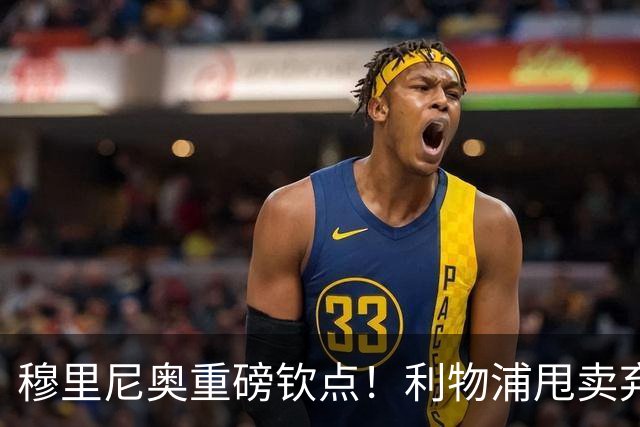 穆里尼奥重磅钦点！利物浦甩卖弃将彻底逆袭！皇马 5000 万抢疯了