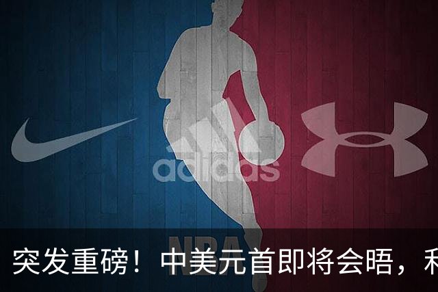 突发重磅！中美元首即将会晤，利好A股这4个板块