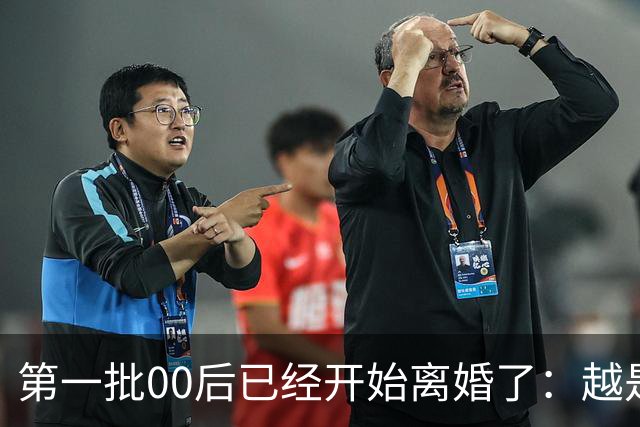 第一批00后已经开始离婚了：越是新一代的年轻人，离婚的概率就越大