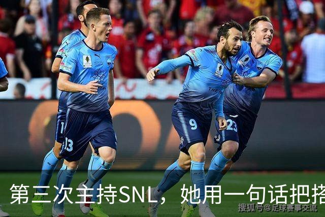 第三次主持SNL，她用一句话把搭档怼到没话说
