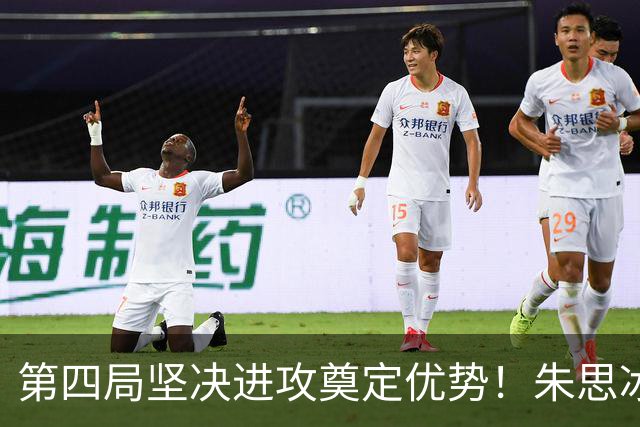 第四局坚决进攻奠定优势！朱思冰3-2蒯曼晋级中国大满贯8强！