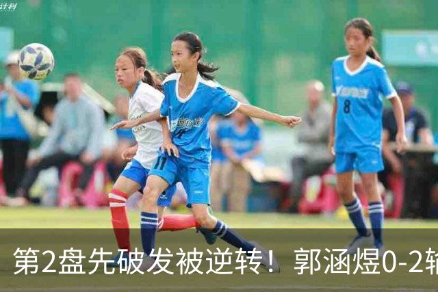第2盘先破发被逆转！郭涵煜0-2输5号种子，错失1纪录，或1日2败？
