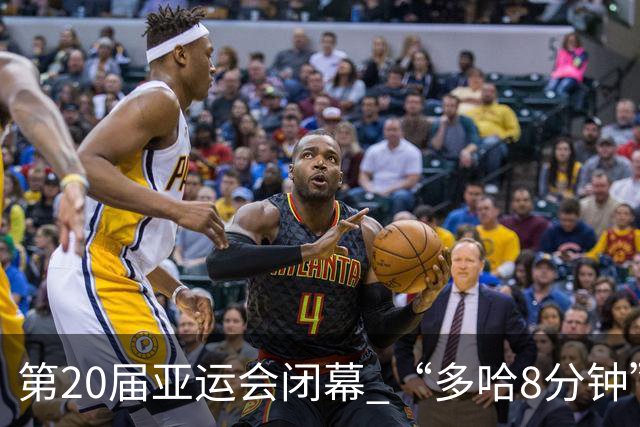 第20届亚运会闭幕 “多哈8分钟”展现阿拉伯风情