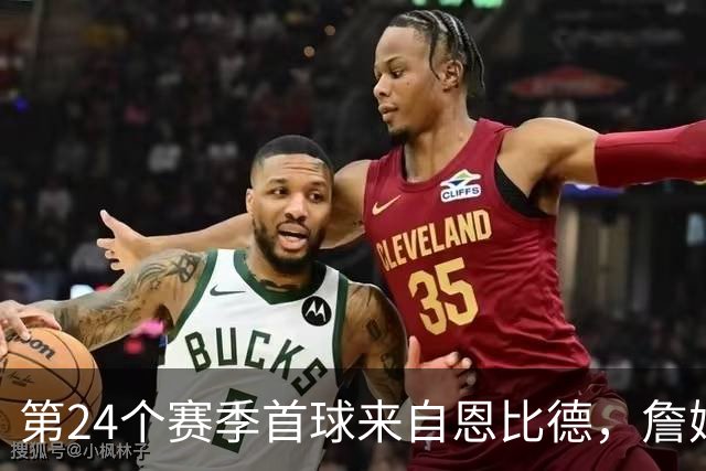 第24个赛季首球来自恩比德，詹姆斯在纽约开启新篇章
