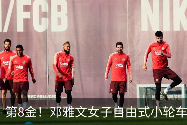 第8金！邓雅文女子自由式小轮车公园赛夺冠
