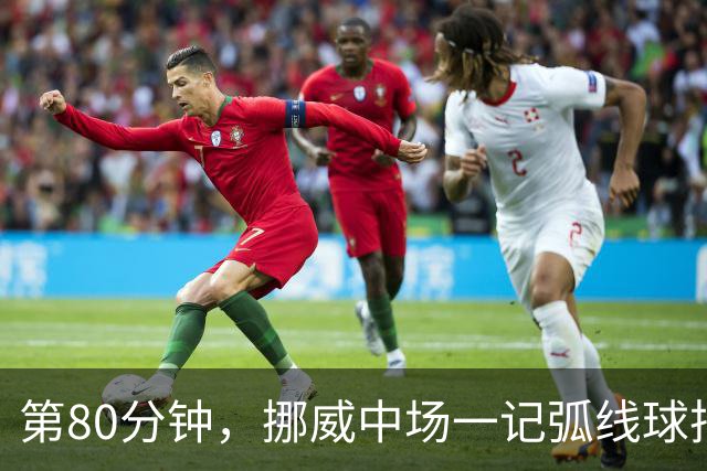 第80分钟，挪威中场一记弧线球把富勒姆带出降级区