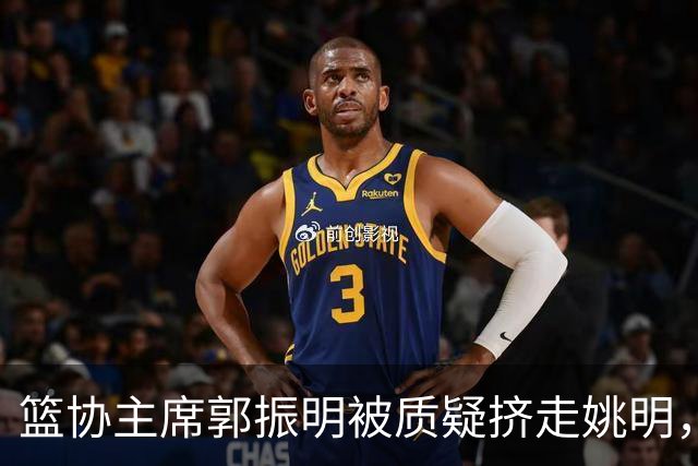 篮协主席郭振明被质疑挤走姚明，杨毅讲清来龙去脉：他是党政干部出身，确实不是篮球内行