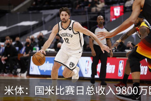 米体：国米比赛日总收入9800万欧，米兰为6100万欧