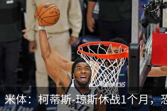 米体：柯蒂斯-琼斯休战1个月，恐缺席米兰德比