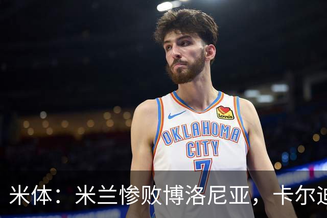 米体：米兰惨败博洛尼亚，卡尔迪纳莱不满但仍力挺阿莫林