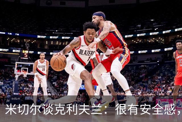 米切尔谈克利夫兰：很有安全感，我太太也非常喜欢这里
