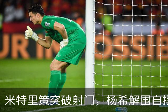 米特里策突破射门，杨希解围自摆乌龙，浙江主场1-0领先海港