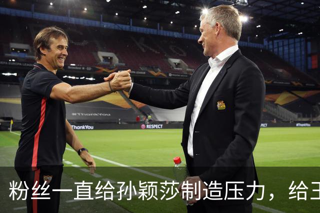 粉丝一直给孙颖莎制造压力，给王曼昱提升技改动力，改变竞争走向