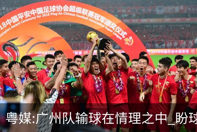 粤媒:广州队输球在情理之中 盼球员们不要丧失信心