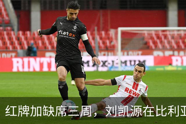 红牌加缺席三周，刘凯源在比利亚雷亚尔的顺位压力有多大？