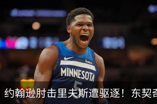 约翰逊肘击里夫斯遭驱逐！东契奇15分难救主，掘金仍15分大胜湖人