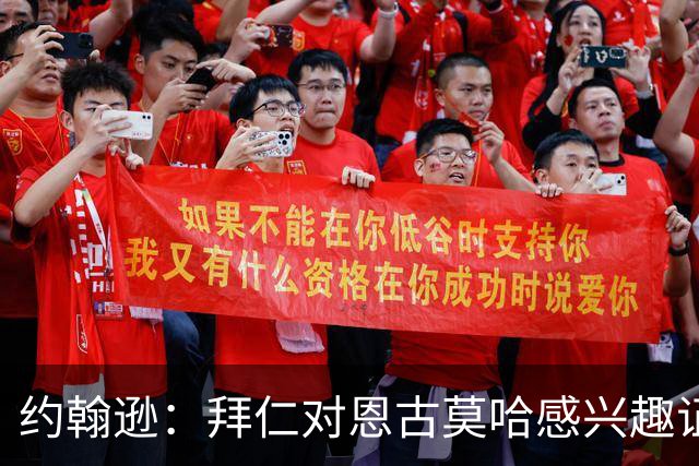 约翰逊：拜仁对恩古莫哈感兴趣证明了他的实力，但他不应离队