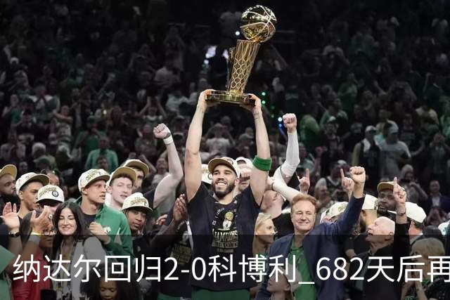 纳达尔回归2-0科博利 682天后再夺红土赛胜利