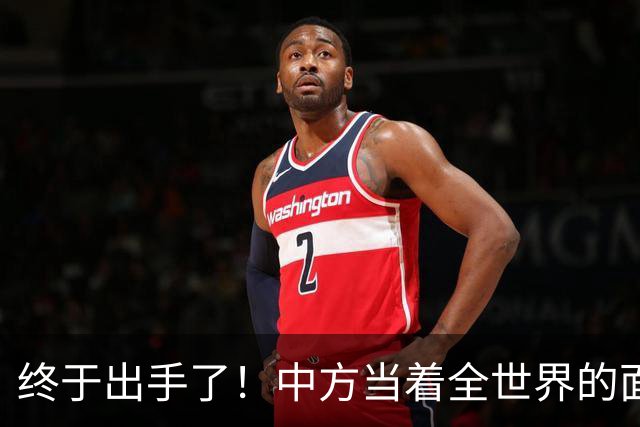 终于出手了！中方当着全世界的面，在安理会上给俄乌未来定调